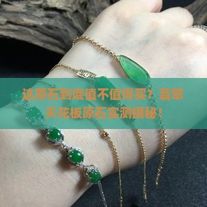 翡翠的天花板原石