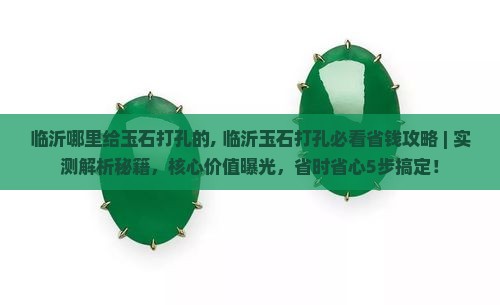 临沂哪里给玉石打孔的