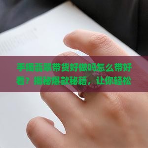 手镯翡翠带货好做吗怎么带好看