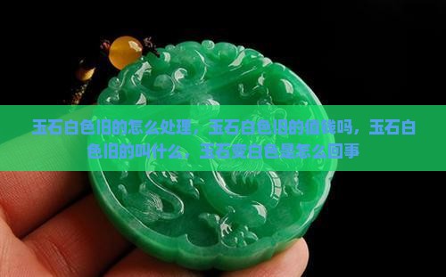 玉石白色旧的