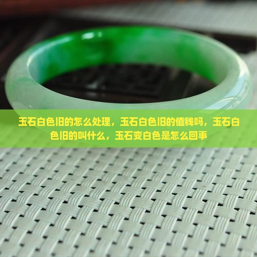 玉石白色旧的