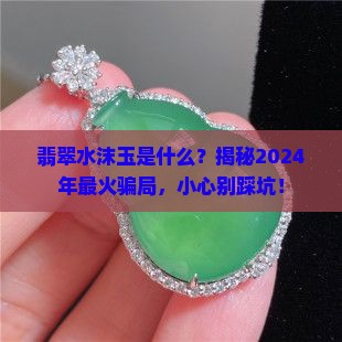 翡翠水沫玉是什么