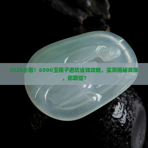 6000的玉镯子