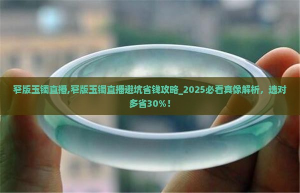 窄版玉镯直播