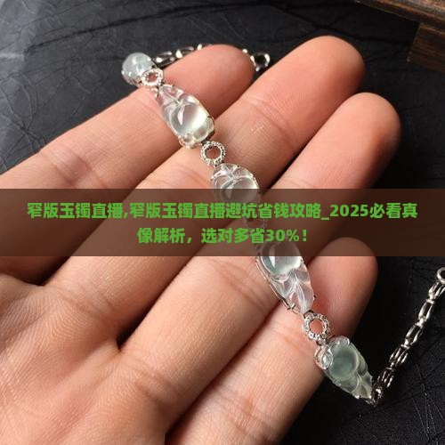 窄版玉镯直播