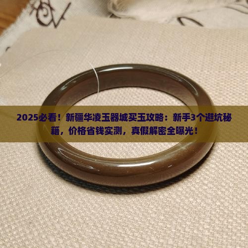 新疆华凌玉器城买玉