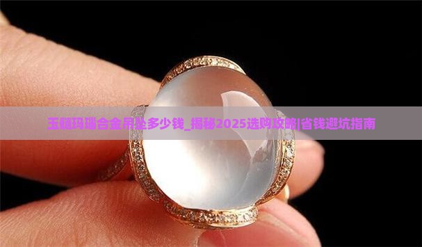 玉髓玛瑙合金吊坠多少钱