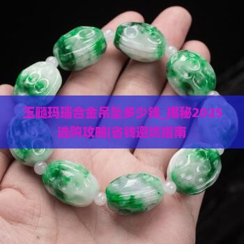 玉髓玛瑙合金吊坠多少钱