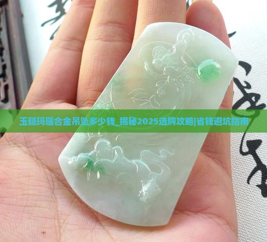 玉髓玛瑙合金吊坠多少钱