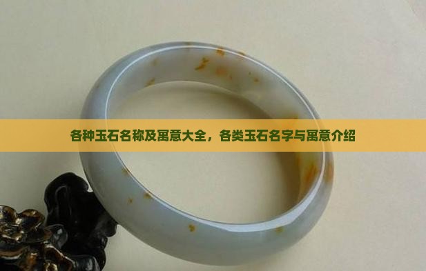 各种玉石名称及寓意