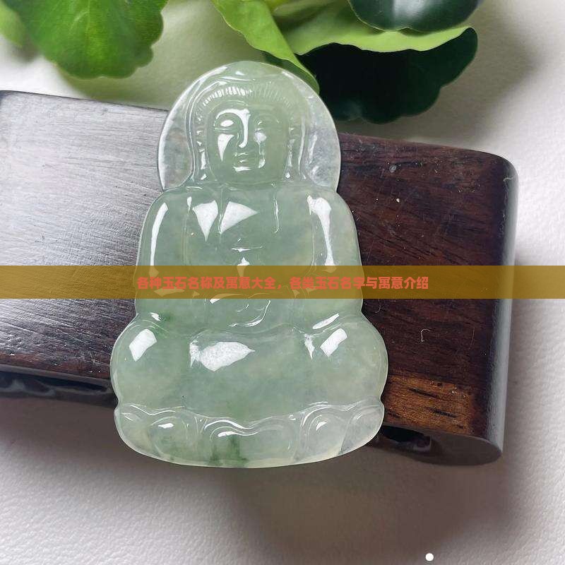 各种玉石名称及寓意