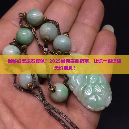 红玉原石长什么样子