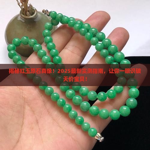 红玉原石长什么样子