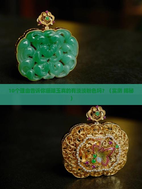 珊瑚玉有淡淡的粉色对吗