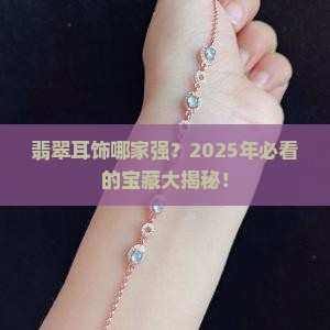 翡翠首饰耳饰品牌排名榜