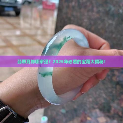 翡翠首饰耳饰品牌排名榜