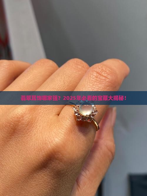 翡翠首饰耳饰品牌排名榜