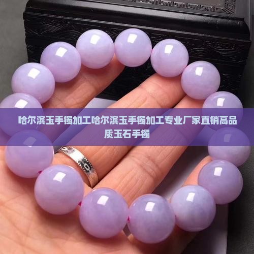 哈尔滨玉手镯加工