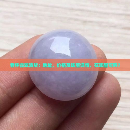 老林翡翠清货