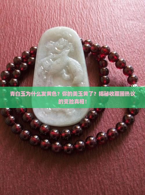 青白玉为什么发黄色