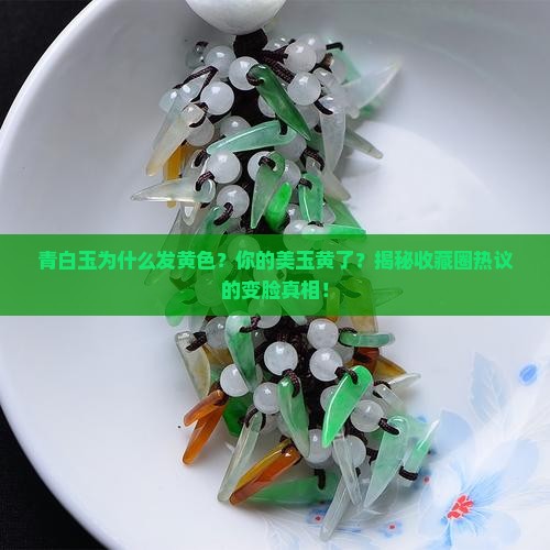 青白玉为什么发黄色