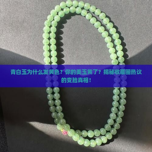 青白玉为什么发黄色