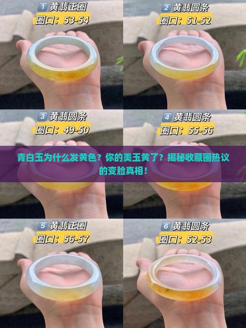 青白玉为什么发黄色