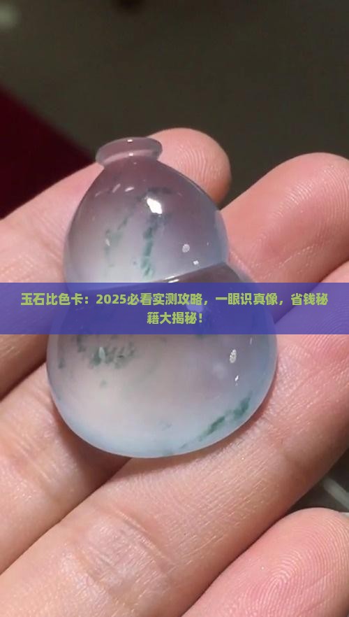 玉石比色卡