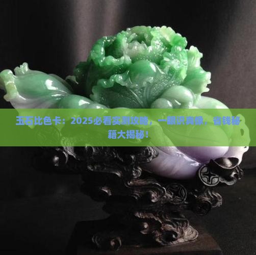 玉石比色卡