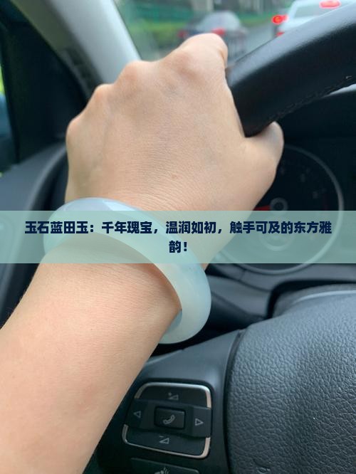 玉石蓝田玉