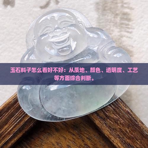 玉石料子怎么看好不好