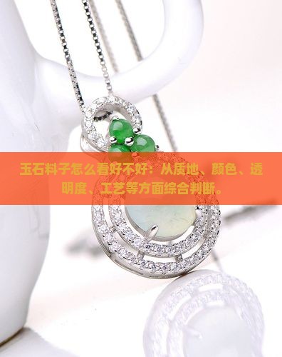 玉石料子怎么看好不好
