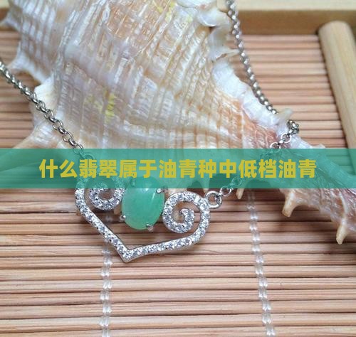 什么是油青绿翡翠
