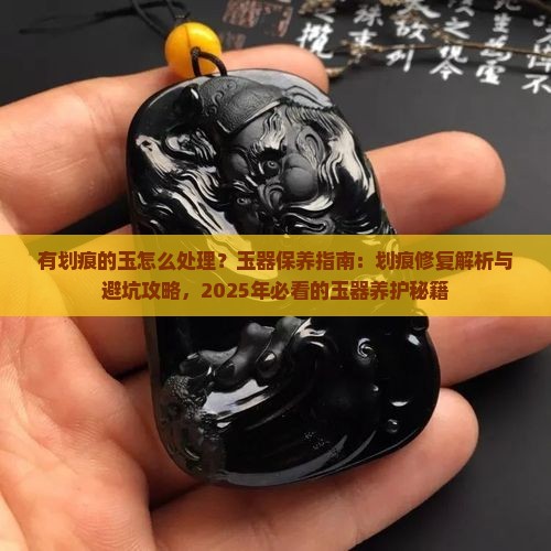 有划痕的玉