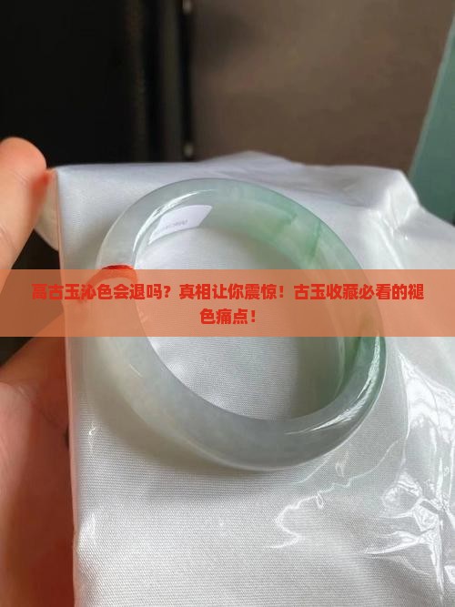 高古玉沁色会退吗