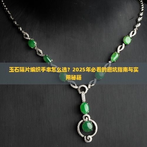 玉石隔片编织手串推荐哪种好