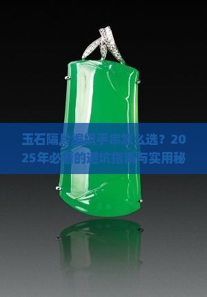 玉石隔片编织手串推荐哪种好