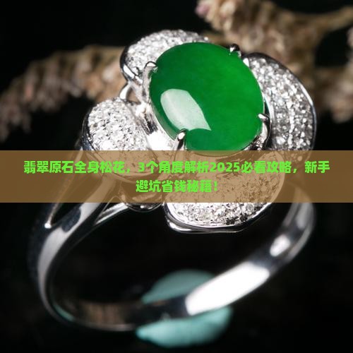 翡翠原石全身松花