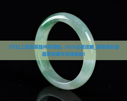 3万以上的翡翠挂件有哪些品牌