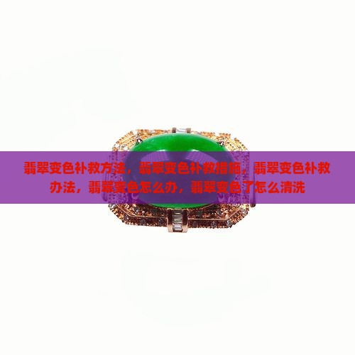 翡翠变色补救