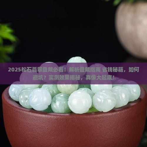 松石翡翠叠戴