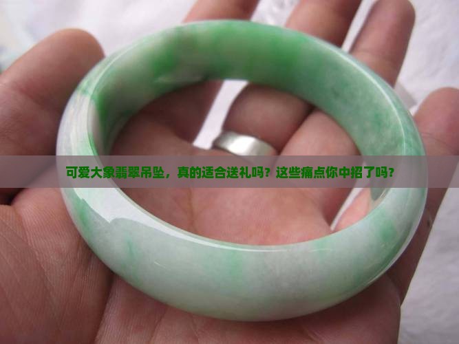 可爱大象翡翠吊坠