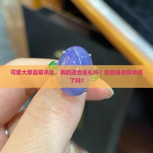 可爱大象翡翠吊坠