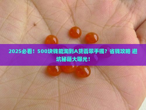 500块钱能买到A货翡翠手镯吗
