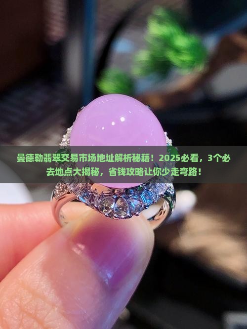曼德勒翡翠交易市场地址