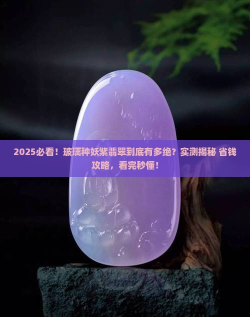 玻璃种妖紫翡翠