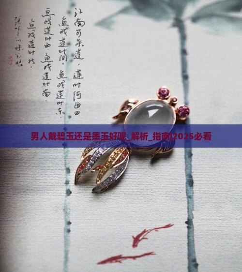 男人戴碧玉还是墨玉好呢