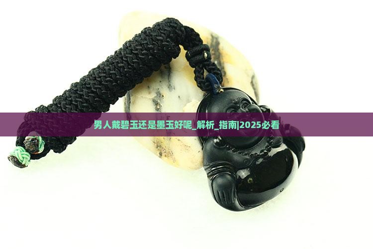 男人戴碧玉还是墨玉好呢