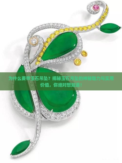 为什么要带玉石吊坠