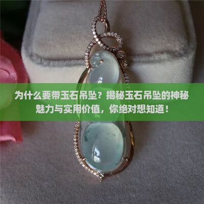 为什么要带玉石吊坠